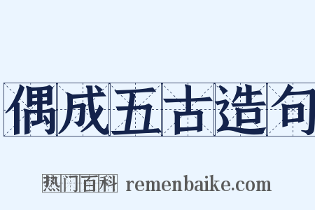 偶成五古造句是什么意思的图片